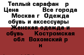 Теплый сарафан 50р › Цена ­ 1 500 - Все города, Москва г. Одежда, обувь и аксессуары » Женская одежда и обувь   . Костромская обл.,Вохомский р-н